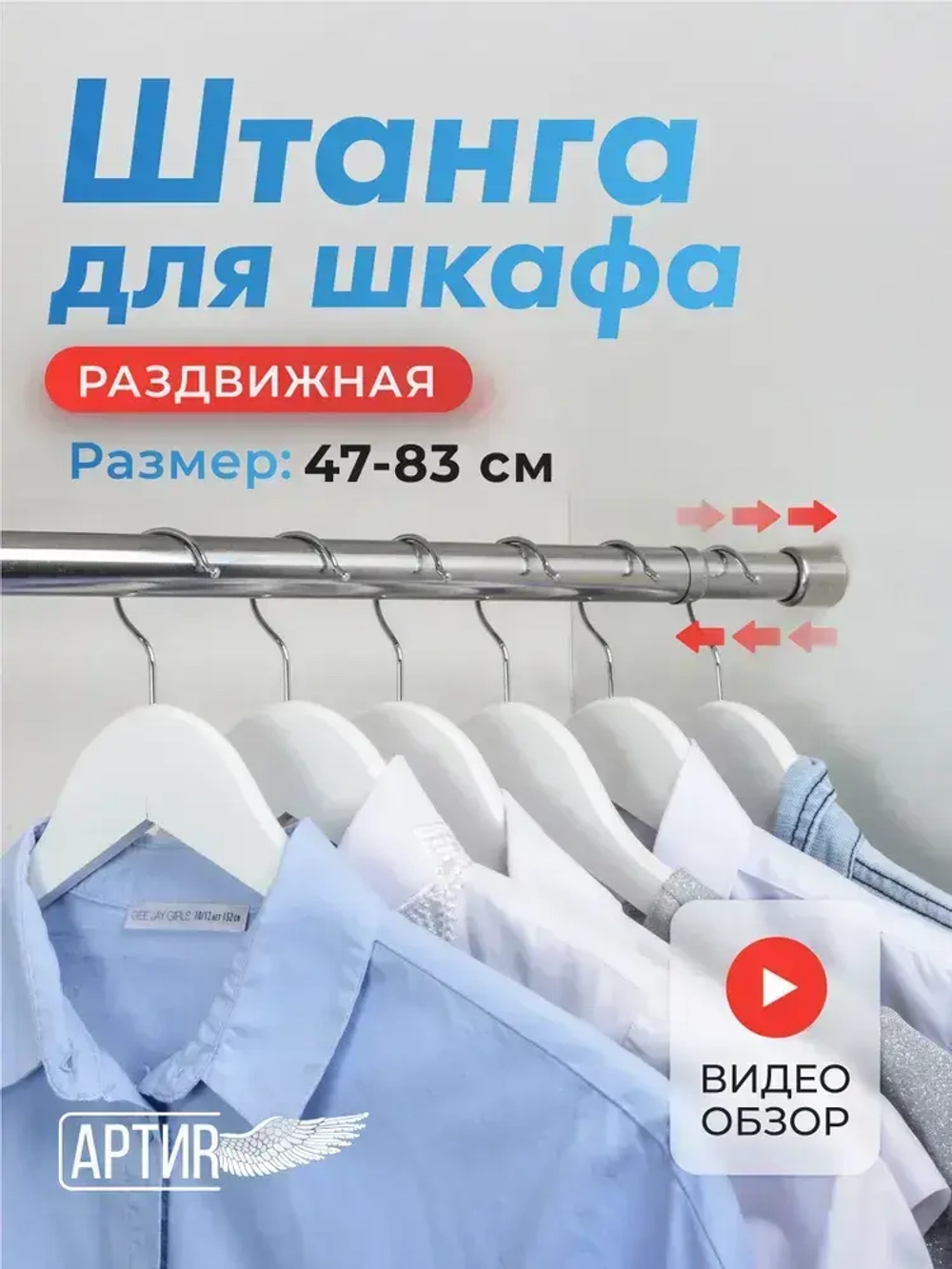 Штанга для шкафа, одежды 47-83 см раздвижная телескопическая