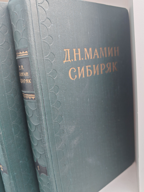 Д. Н. Мамин-Сибиряк. Собрание сочинений в 10 томах (комплект из 10 книг)
