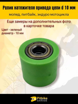 Ролик натяжения цепи эндуро