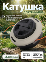Катушка для триммера 6,5*14см М10х1,25 C26-2