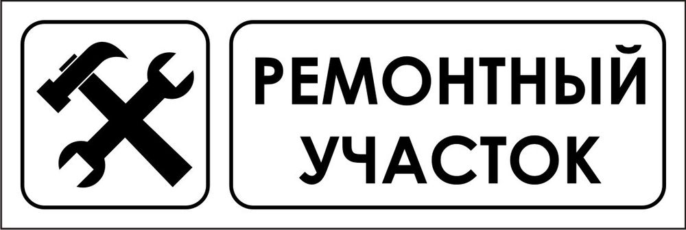 Знак VX12 Ремонтный участок (наклейка, табличка)