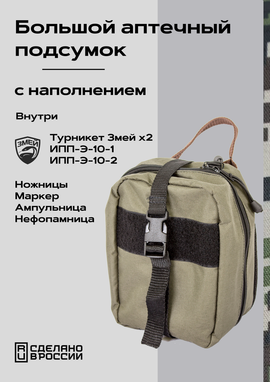 Вертикальный большой аптечный подсумок, с наполнением