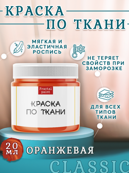 Краска по ткани «Оранжевая»