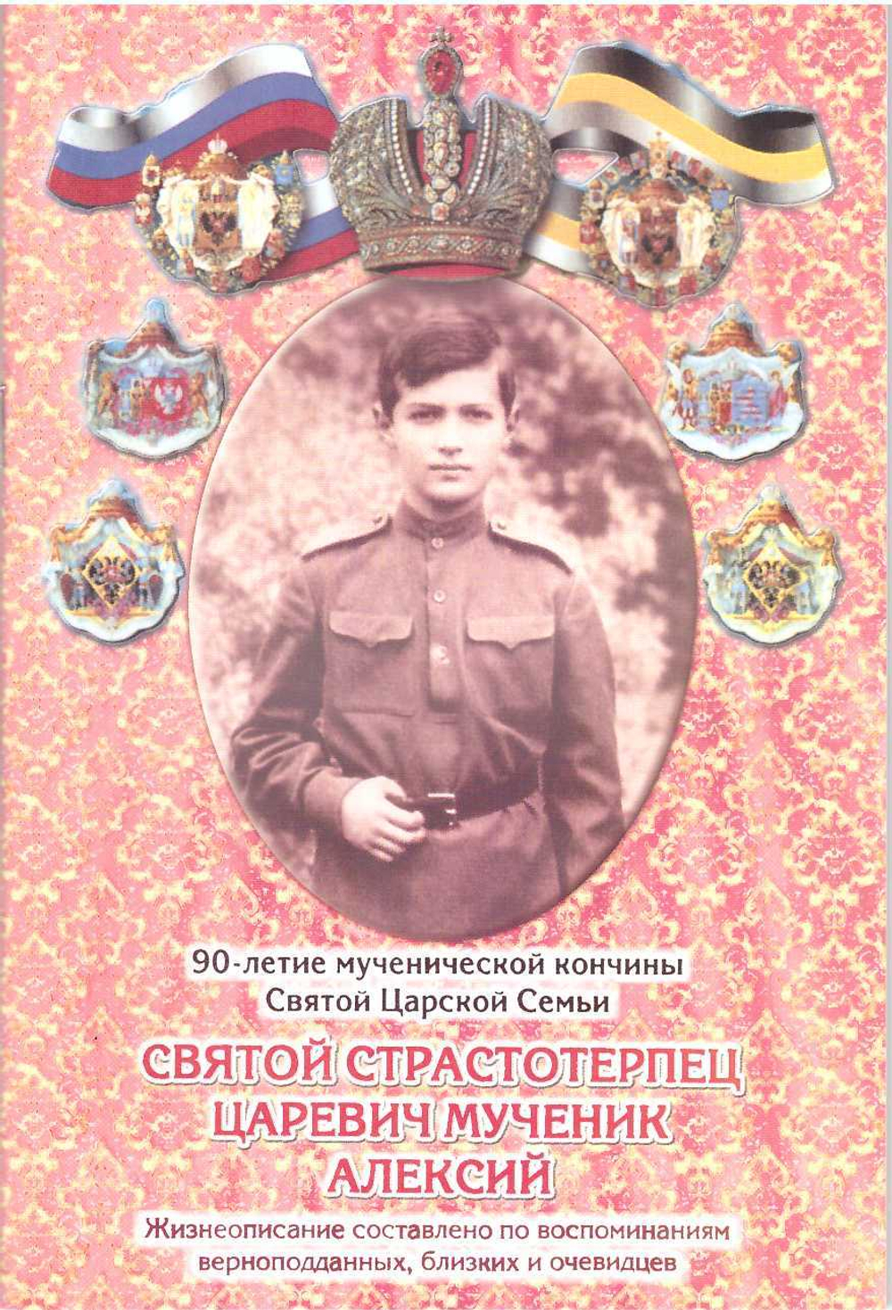 Царственные мученики, жизнеописание  (4 брошюры)