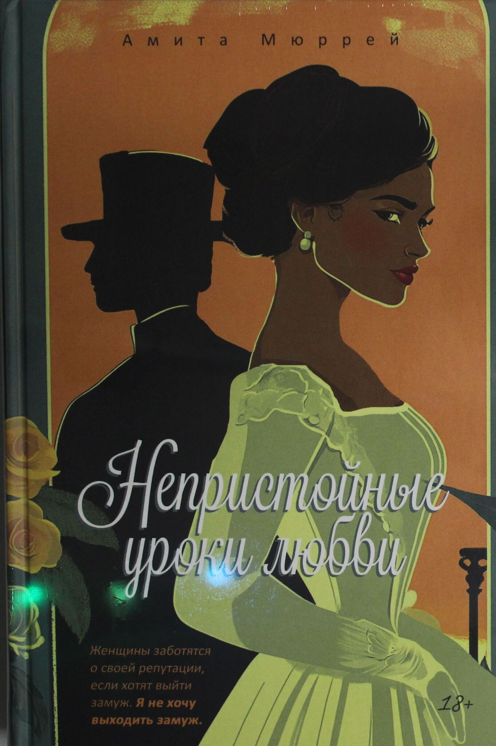 Непристойные уроки любви