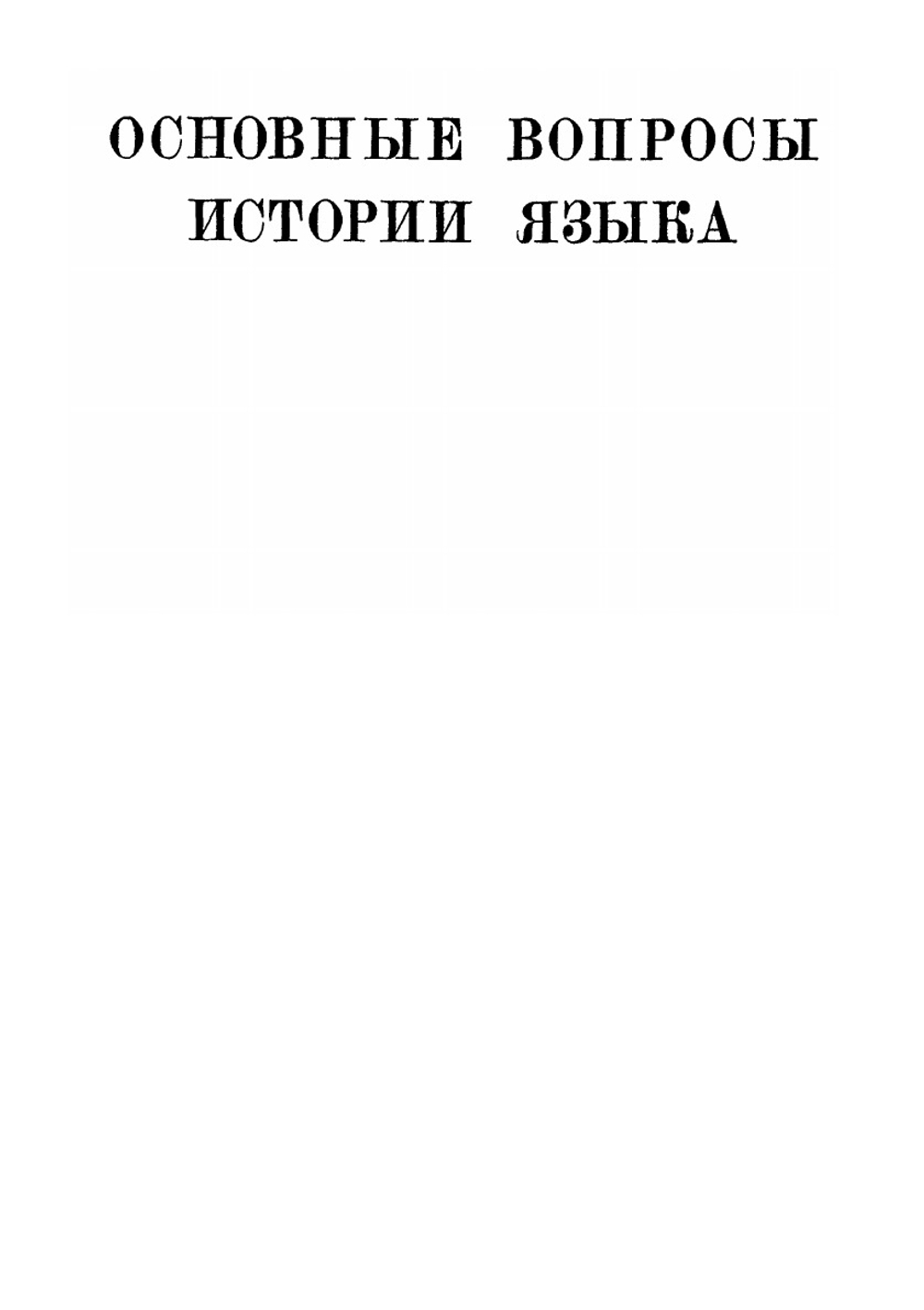 Избранные работы. Том 4 | Н.Я. Марр