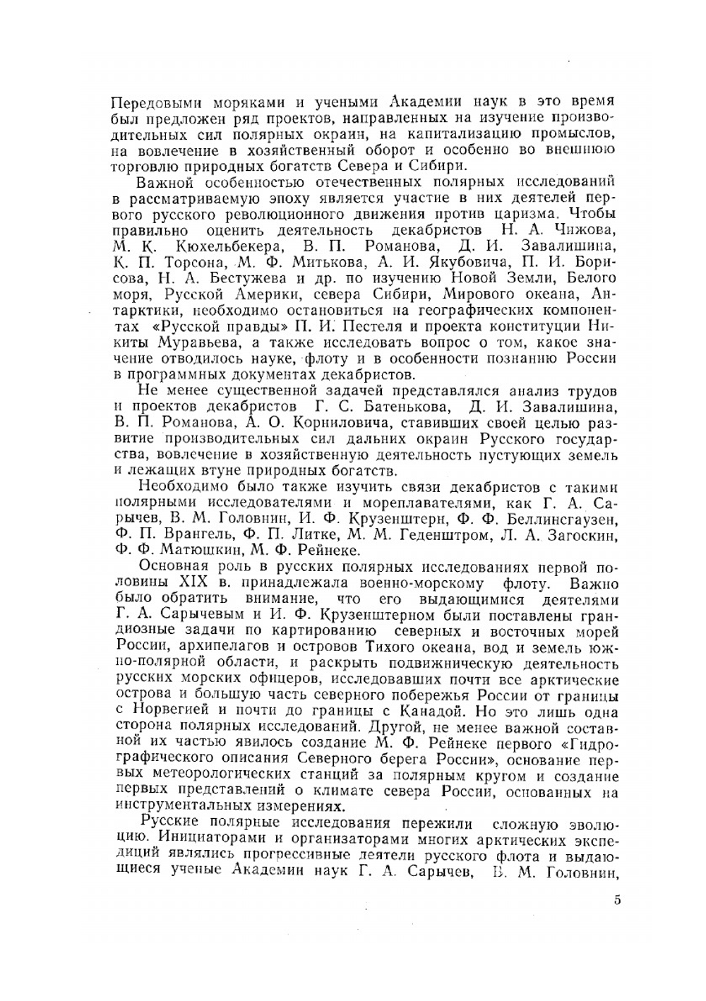 Русские открытия и исследования в Арктике. Первая половина XIX в. | В.М. Пасецкий