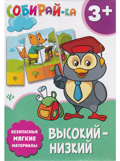 Собирай-ка. Высокий-низкий