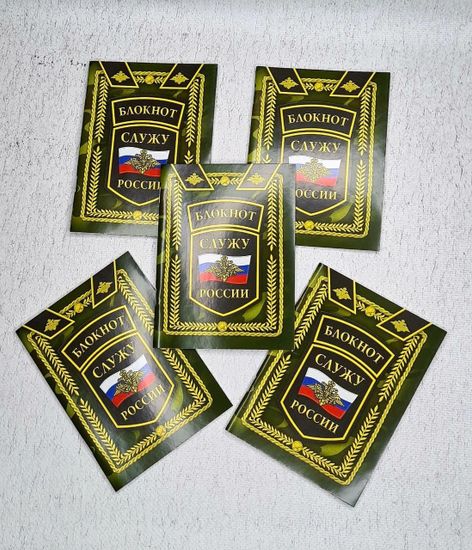 Набор блокнотов "Служу России", 5 шт.
