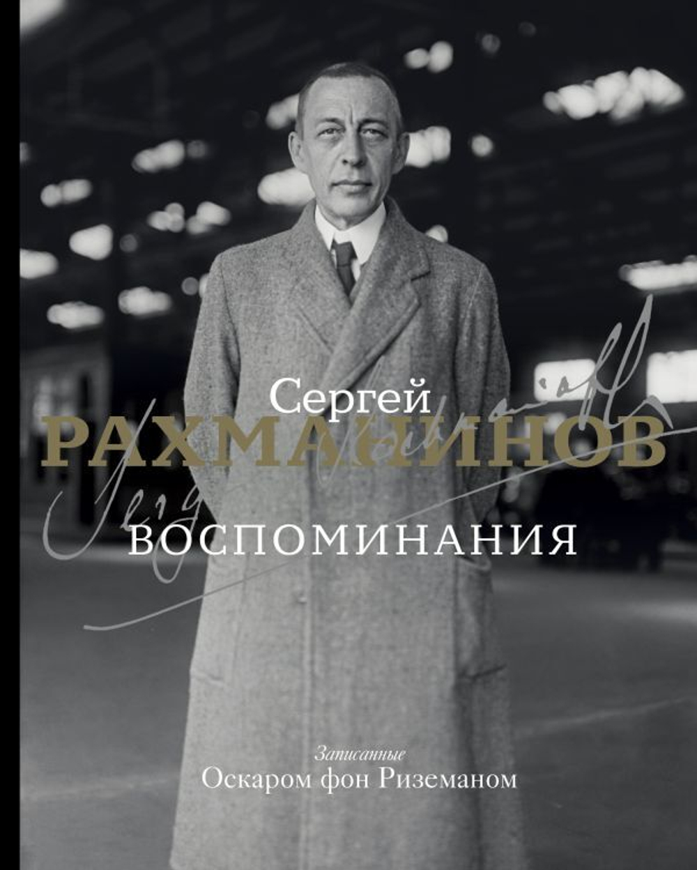 Воспоминания. Сергей Рахманинов