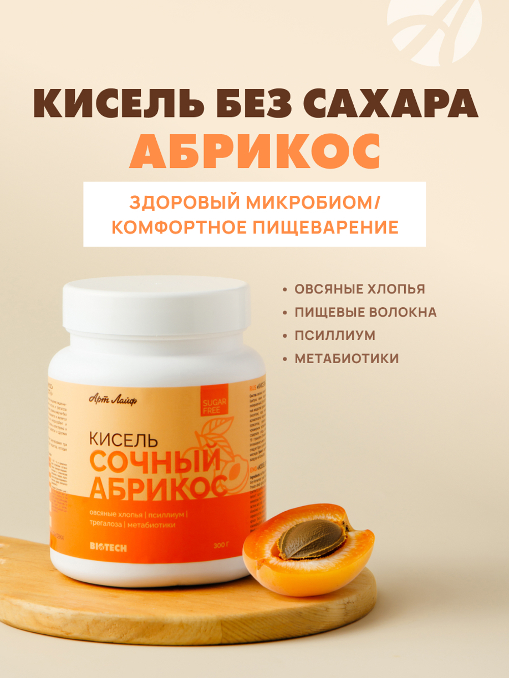 Кисель без сахара Абрикос, 300 грамм С овсяными хлопьями, псиллиумом, трегалозой и метабиотиками. Без сахара, искусственных красителей и ароматизаторов