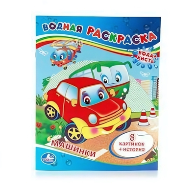 Водная раскраска "Машинки" 978-5-506-00833-0 (Умка)