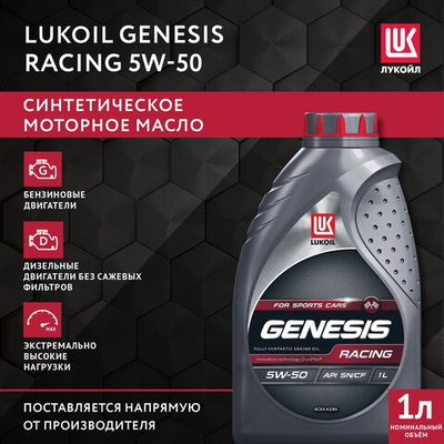 Масло ЛУКОЙЛ GENESIS RACING 5W50 синт. 1л