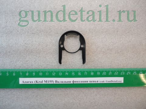 Вкладыш фиксации цевья Kral М155, Azarax