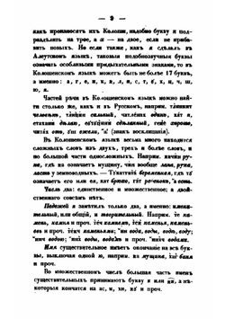 Замечания о колешенском и кадьякском языках и отчасти о прочих российско-американских | Иван Вениаминов