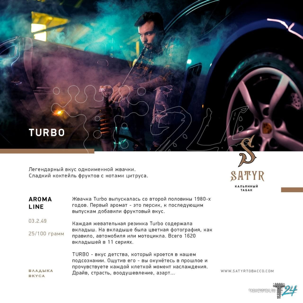 Satyr Aroma Line — Turbo (100gr.)