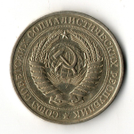 1 рубль 1981 год - малая звезда