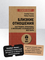 Близкие отношения. Как решить проблемы, с которыми сталкиваются все пары (#экопокет)