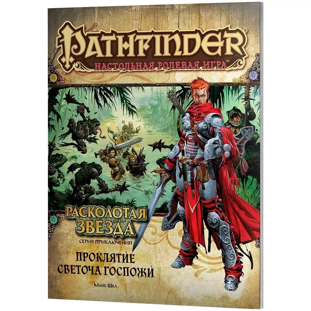 Pathfinder. Серия приключений «Расколотая звезда», выпуск 2: «Проклятие Светоча Госпожи»