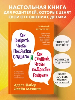 Как говорить, чтобы подростки слушали, и как слушать, чтобы подростки говорили