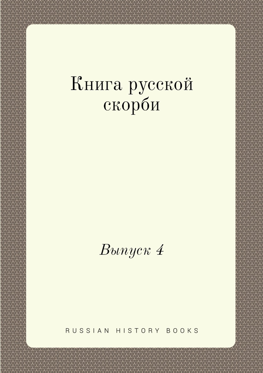 Книга русской скорби. Выпуск 4 | Нет автора