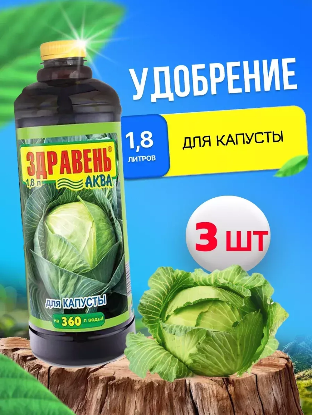 Здравень Аква удобрение для капусты 1,8л *3шт