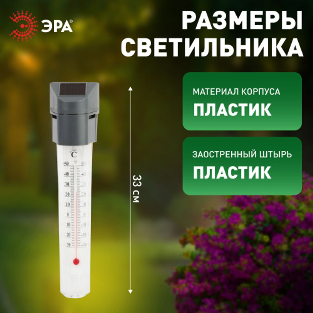 ERATR024-02 ЭРА Садовый светильник-градусник на солнечной батарее, сталь, пластик, серый, 33 см