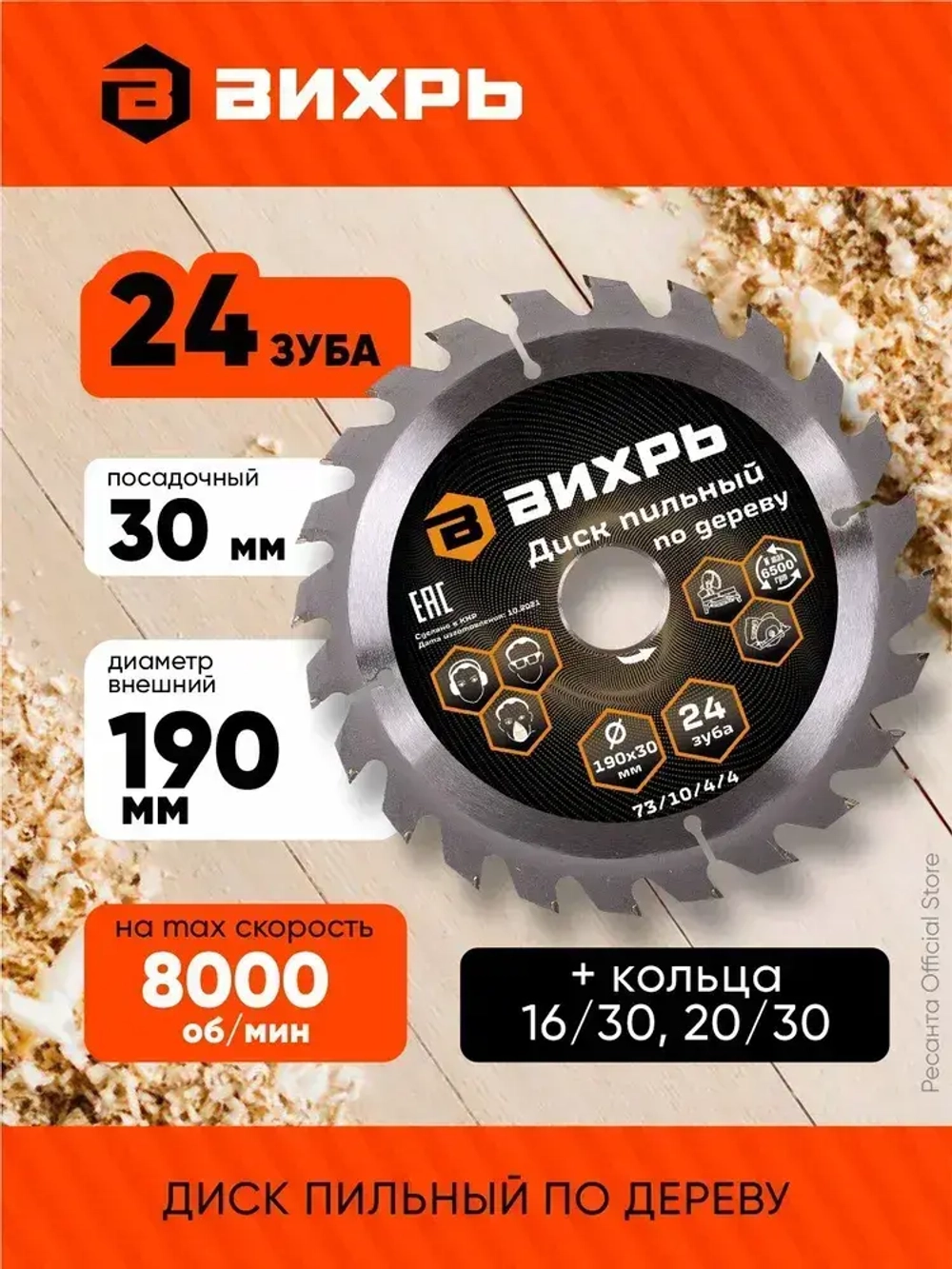 Диск пильный по дереву 190х30 мм - 24 зуба+кольца 16/30, 20/30 Вихрь; для циркулярки, для дисковой пилы