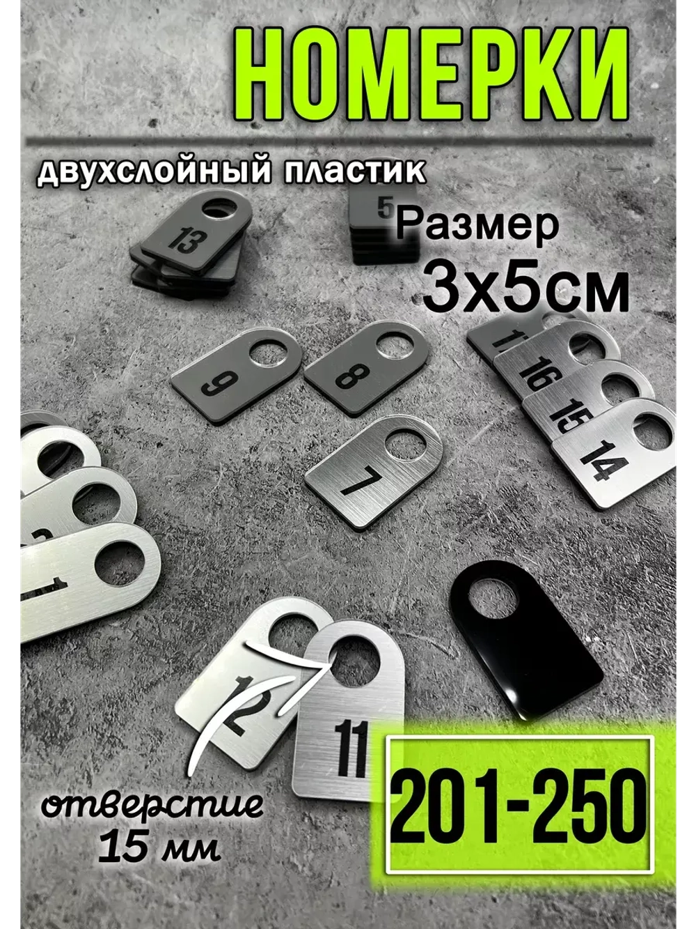 Номерки для гардероба 201-250