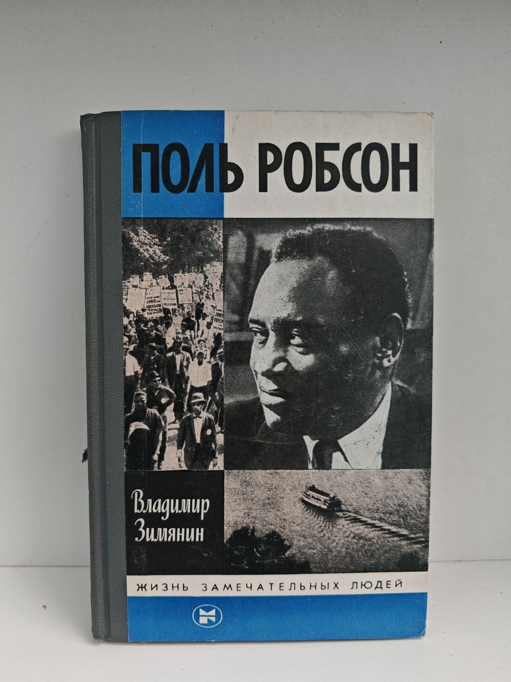 Поль Робсон (ЖЗЛ)