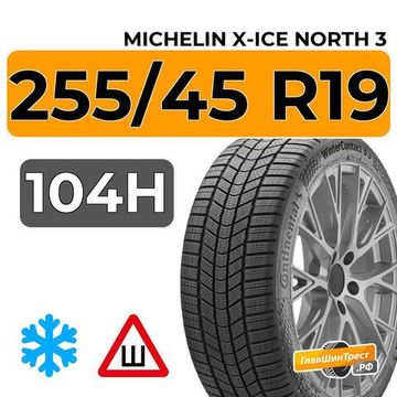 Michelin X-Ice North 3 255/45 R19 104H XL шип.