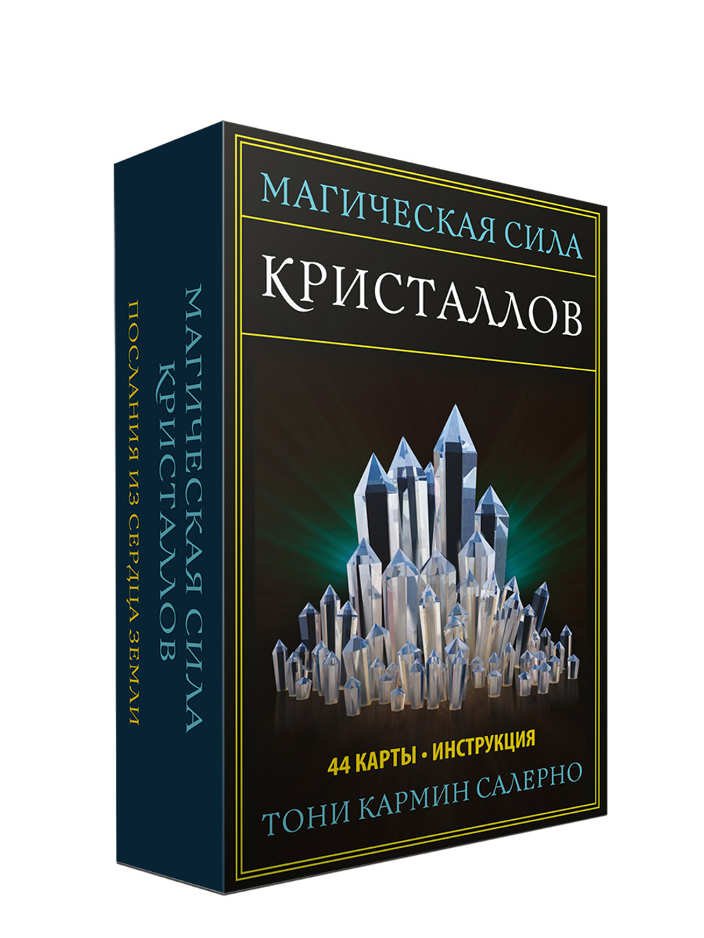 Магическая сила Кристаллов. Послания из сердца Земли