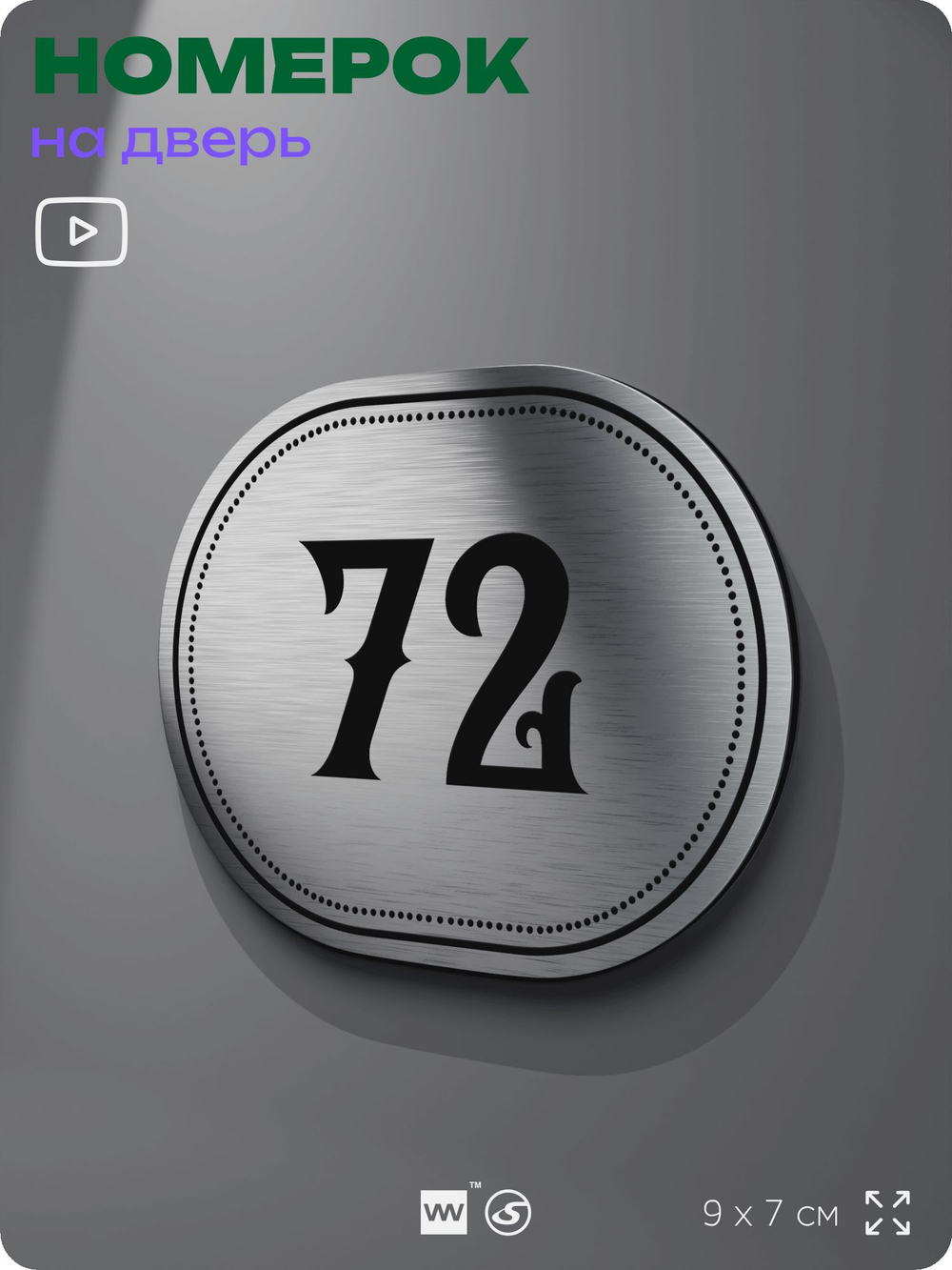 Номерок на дверь квартиры 72, для кабинета, офиса, шильдик 9 х 7 см, серебристый, Айдентика Технолоджи