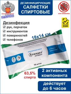 Влажные дезинфицирующие салфетки Экспресс