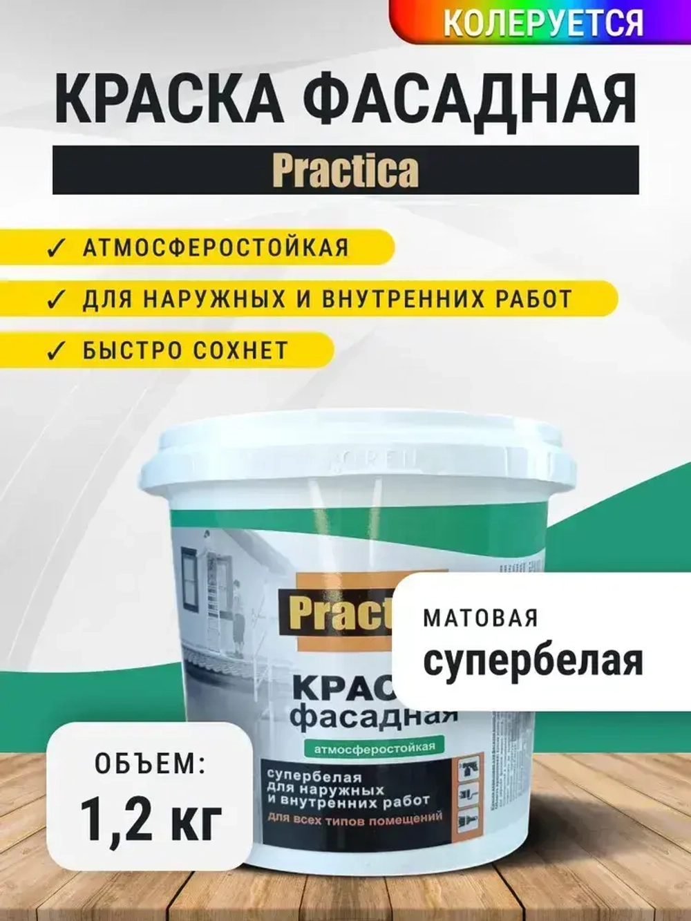 Краска ФАСАДНАЯ 1,2кг СУПЕРБЕЛАЯ PRACTICA