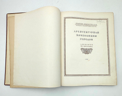 Бунин А.В., Круглова М.Г. Архитектурная композиция городов. М. Академия Архитектуры СССР, 1940
