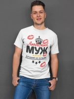 Футболки с надписью муж