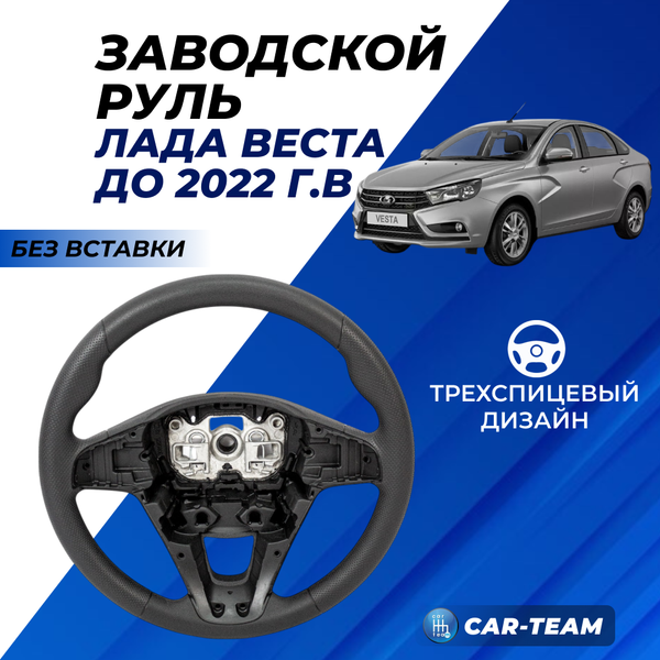 Руль оригинальный заводской на Лада Веста (без вставки)