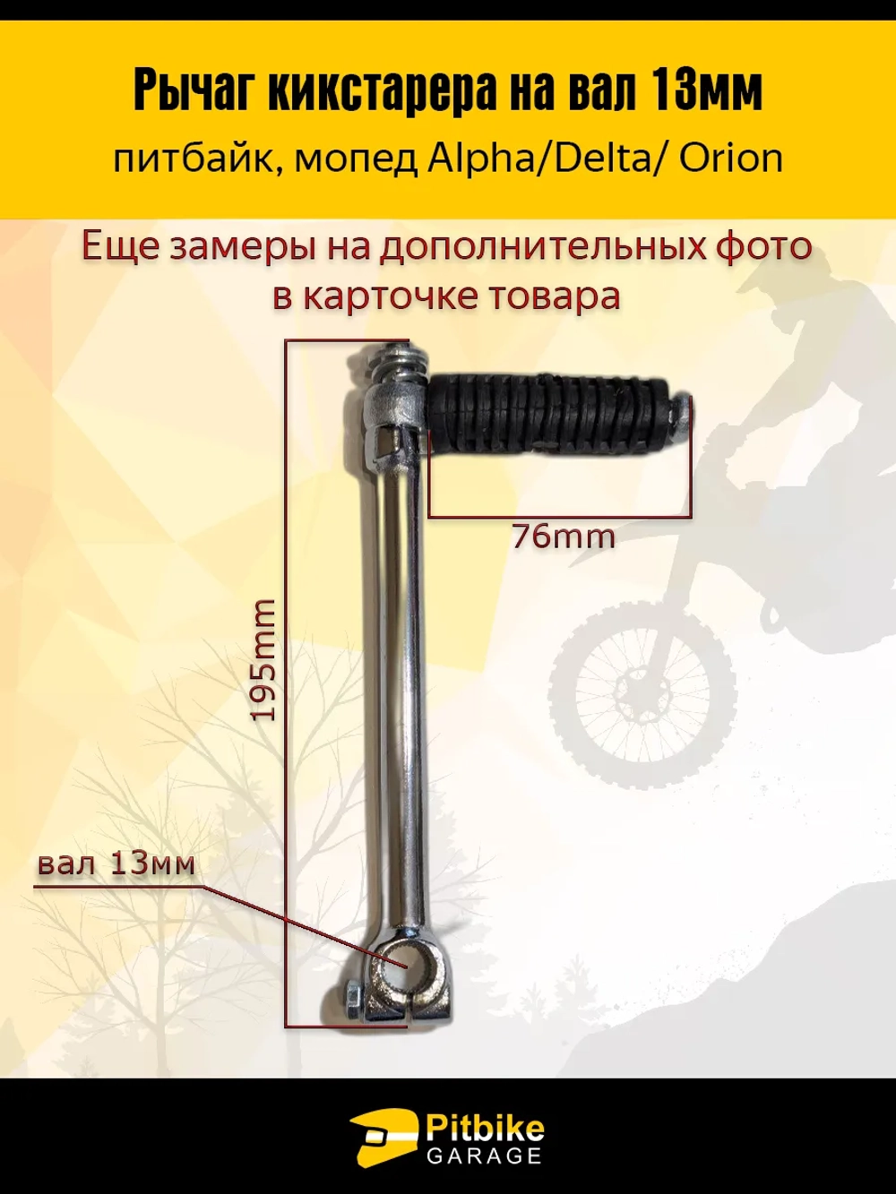 - -  Лапка рычаг кикстартера для питбайка 125см3 на вал 13мм