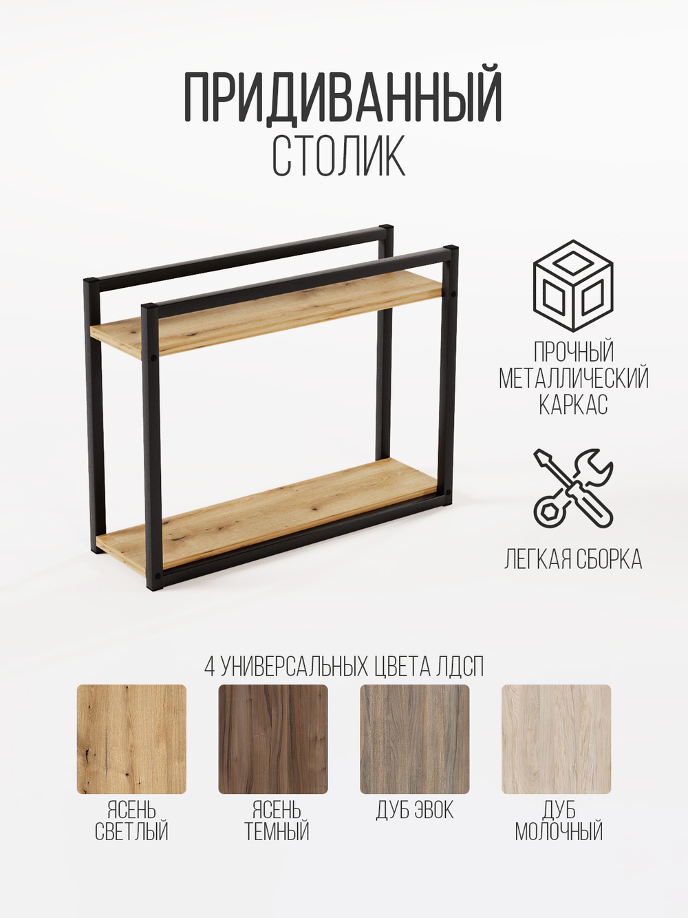 Придиванный столик приставной 2 полки SILEO