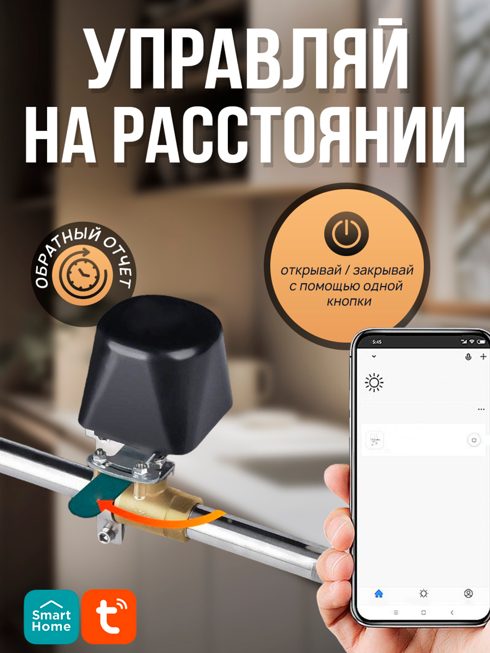 Умный водяной клапан Wi-Fi