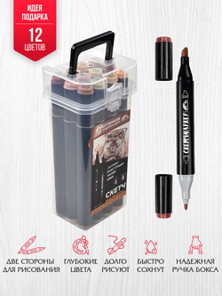 Набор скетчмаркеров двусторонних арт. 56635 / 2 КАЛАН (12 цв., размер бокса: 8х16,5х6,4 см, оттенки телесного цвета, цвет корпуса: чёрный, материал: полипропилен, фетр (полиэстер), состав чернил: на спиртовой основе, толщина наконечников: "долото" -
