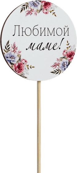 Топпер Любимой Маме! (Комплект 5шт.)