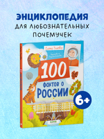 Удивительные энциклопедии. 100 фактов о России