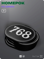 Номерок на дверь квартиры 768, для кабинета, офиса, шильдик 9 х 7 см, черный, Айдентика Технолоджи