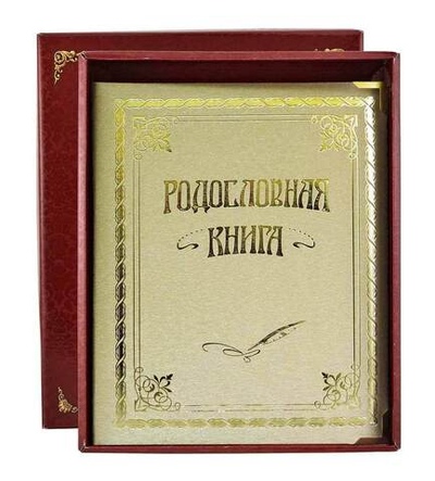 Родословная книга "Классическая" балакрон (в подарочной коробке)