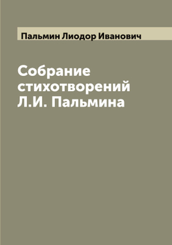 Собрание стихотворений Л.И. Пальмина | Пальмин Лиодор Иванович