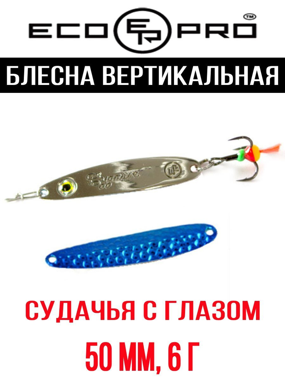 Блесна для рыбалки ECOPRO Судачья с глазом