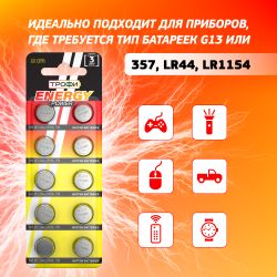 Батарейки Трофи G13 LR1154, LR44 ENERGY POWER Button Cell