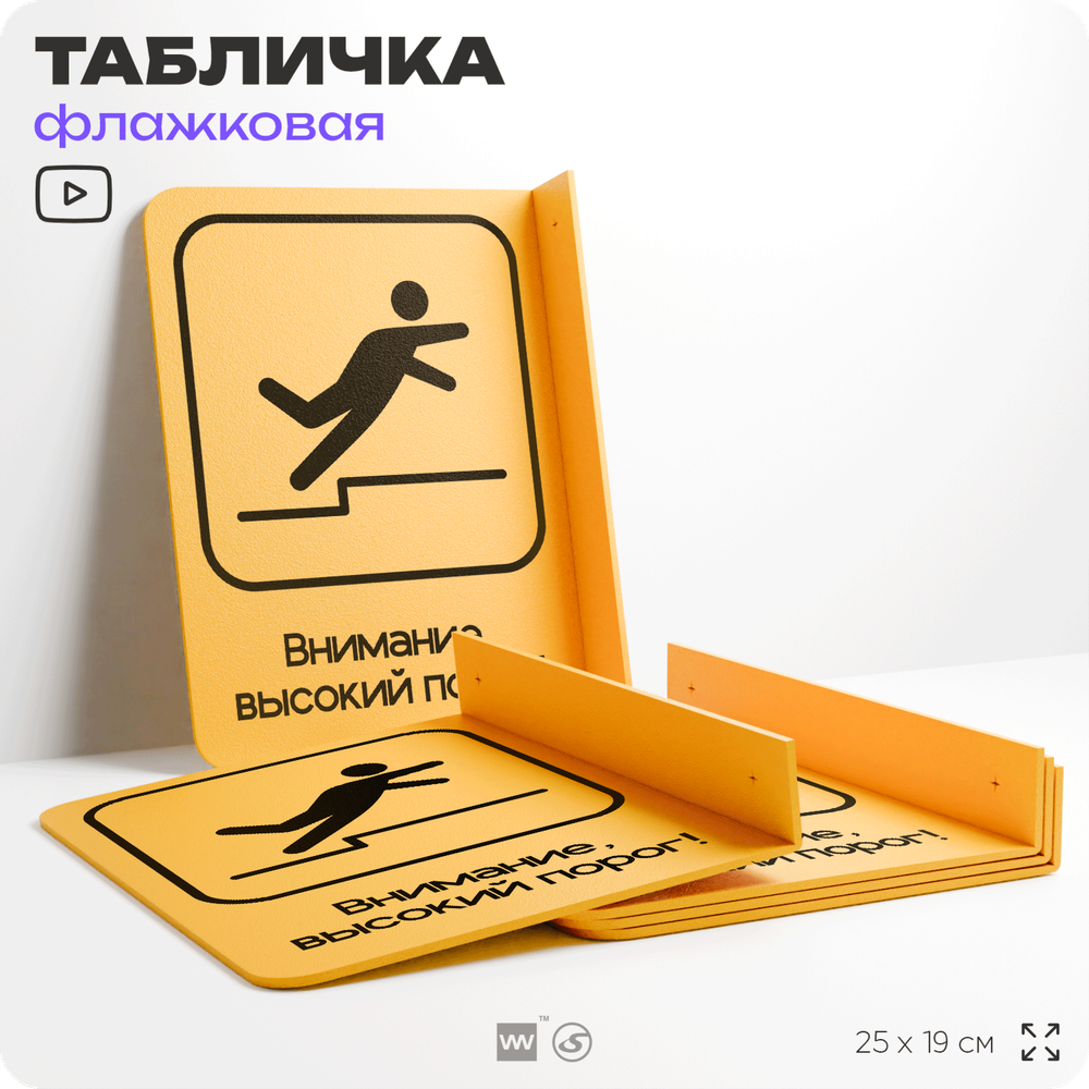 Табличка "Высокий порог" флажковая на стену, двусторонняя с крепежом, 19 х 25 см, для офиса, кафе, ресторана, серия COSMO, Айдентика Технолоджи